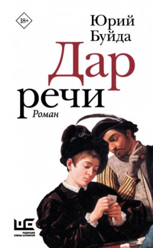 Дар речи – аудиокнига