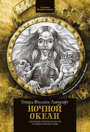 Ночной океан – аудиокнига