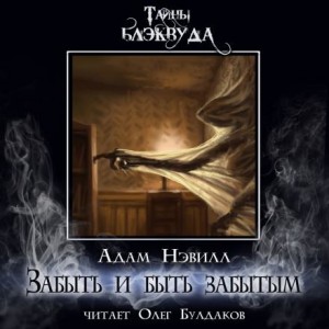 Забыть и быть забытым – аудиокнига