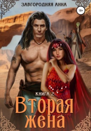 Вторая жена. Книга 2 – аудиокнига