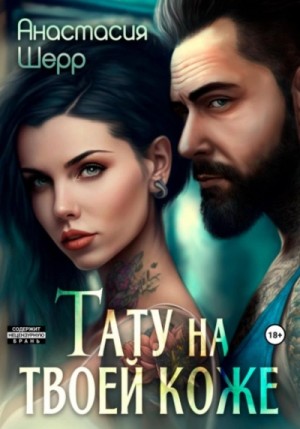 Тату на твоей коже – аудиокнига