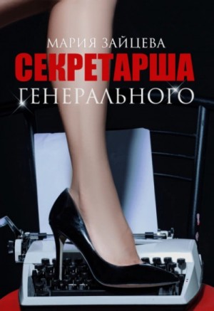Секретарша генерального – аудиокнига
