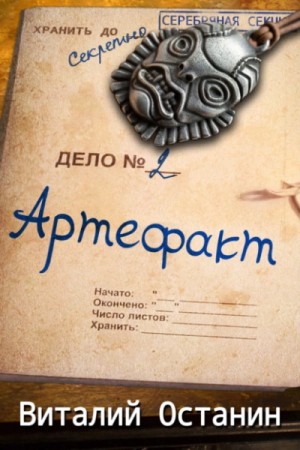Артефакт – аудиокнига