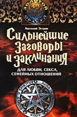 Сильнейшие заговоры и заклинания для любви, секса и семейных отношений – аудиокнига