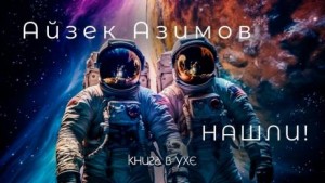 Нашли! – аудиокнига