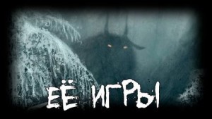 Её игры – аудиокнига