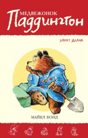 Медвежонок Паддингтон занят делом – аудиокнига