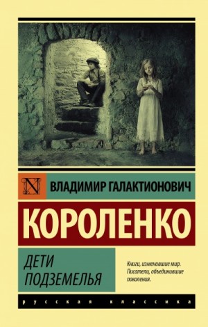Дети подземелья – аудиокнига