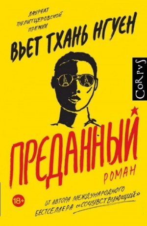 Преданный – аудиокнига