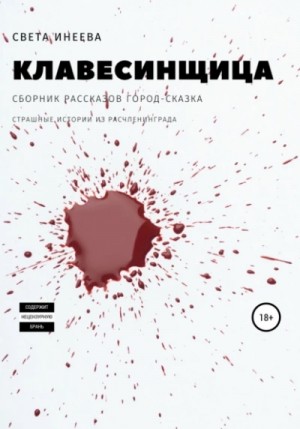 Клавесинщица – аудиокнига