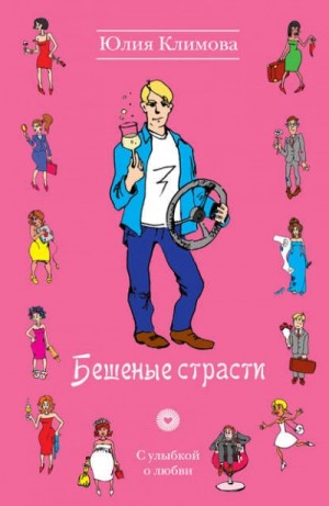 Бешеные страсти – аудиокнига