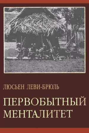 Первобытный менталитет – аудиокнига
