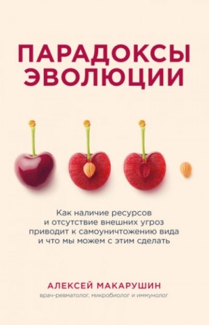 Парадоксы эволюции. Как наличие ресурсов и отсутствие внешних угроз приводит к самоуничтожению вида и что мы можем с этим сделать – аудиокнига