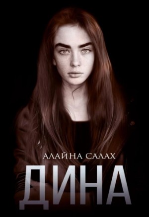 Дина – аудиокнига