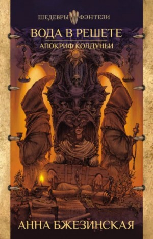 Вода в решете. Апокриф колдуньи – аудиокнига