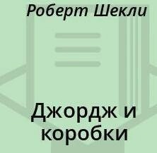 Джордж и коробки – аудиокнига