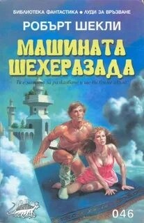 Машина Шехерезада – аудиокнига