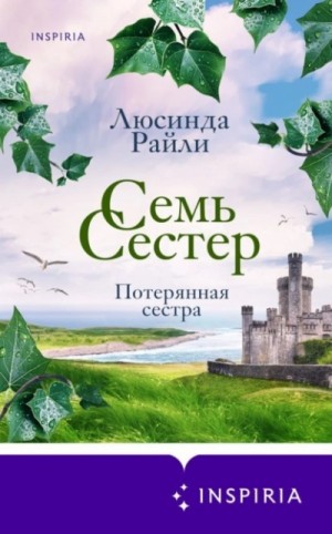 Семь сестер. Потерянная сестра – аудиокнига