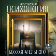 Психология бессознательного – аудиокнига