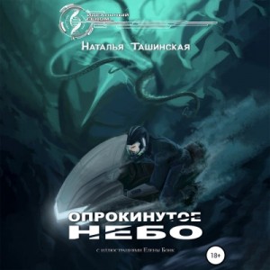 Опрокинутое небо – аудиокнига