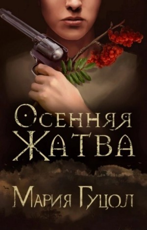 Осенняя жатва – аудиокнига
