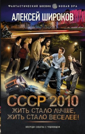 СССР 2010. Жить стало лучше, жить стало веселее! – аудиокнига