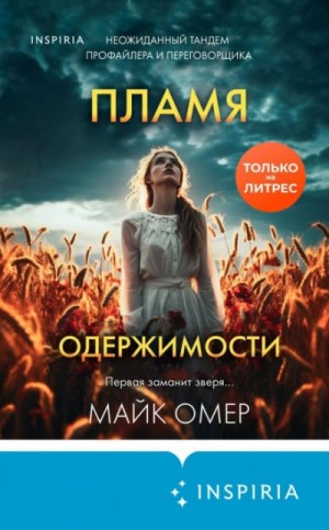 Пламя одержимости – аудиокнига