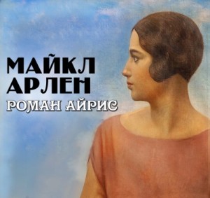 Роман Айрис – аудиокнига