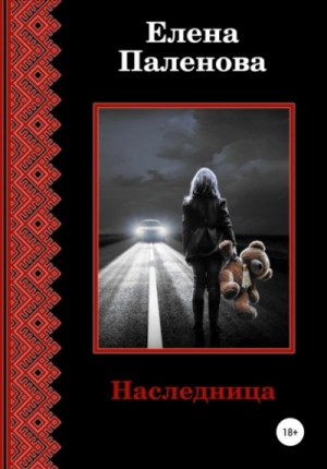 Наследница – аудиокнига