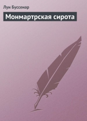 Монмартрская сирота – аудиокнига