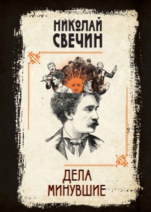 Дела минувшие – аудиокнига