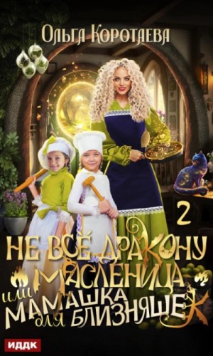 Не всё дракону масленица, или Мамашка для близняшек. Серия 2 – аудиокнига