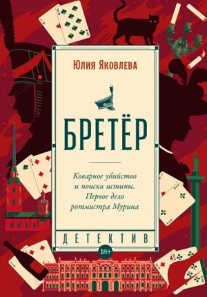 Бретёр – аудиокнига