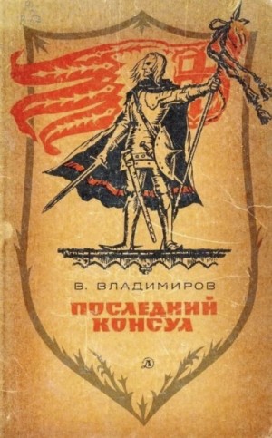 Последний консул – аудиокнига