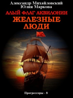 Алый флаг Аквилонии. Железные люди – аудиокнига