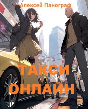 Такси онлайн – аудиокнига