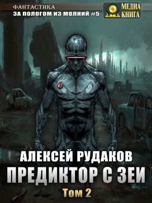 Предиктор с Зеи. Том 2 – аудиокнига