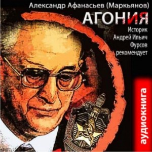 Агония – аудиокнига