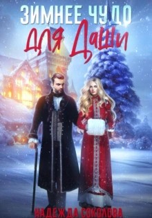 Зимнее чудо для Даши – аудиокнига