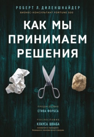 Как мы принимаем решения – аудиокнига