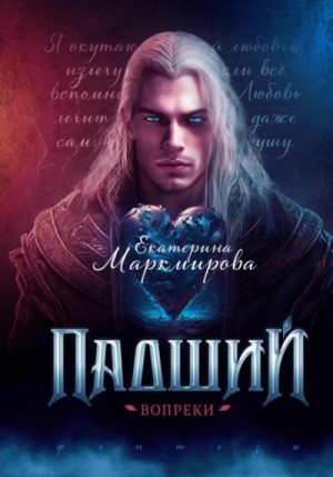 Падший. Вопреки – аудиокнига