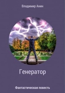 Генератор – аудиокнига