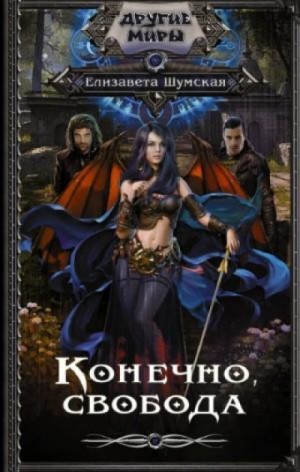 Конечно, свобода – аудиокнига