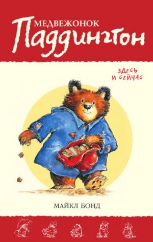 Медвежонок Паддингтон здесь и сейчас – аудиокнига