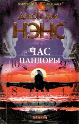 Час Пандоры – аудиокнига
