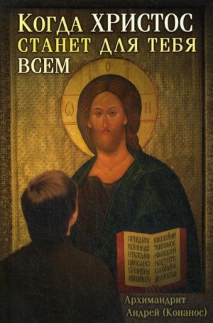 Когда Христос станет для тебя всем – аудиокнига