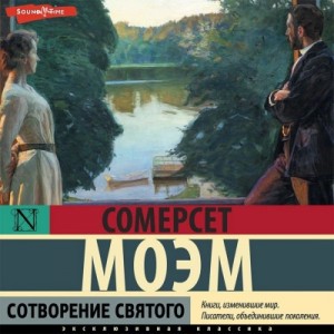Сотворение святого – аудиокнига