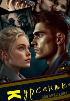 Курсанты – аудиокнига