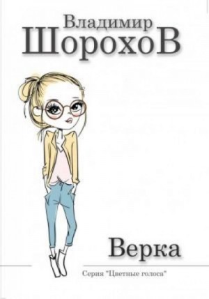Верка – аудиокнига
