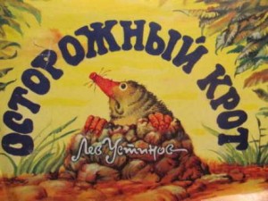 Осторожный крот – аудиокнига
